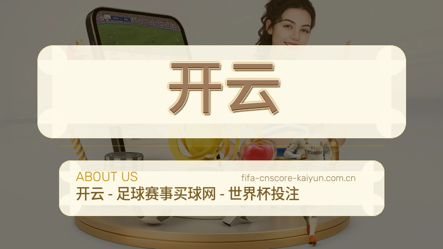 开云平台简介